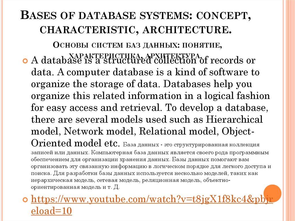 Bases of database systems: concept, characteristic, architecture. Основы систем баз данных: понятие, характеристика,