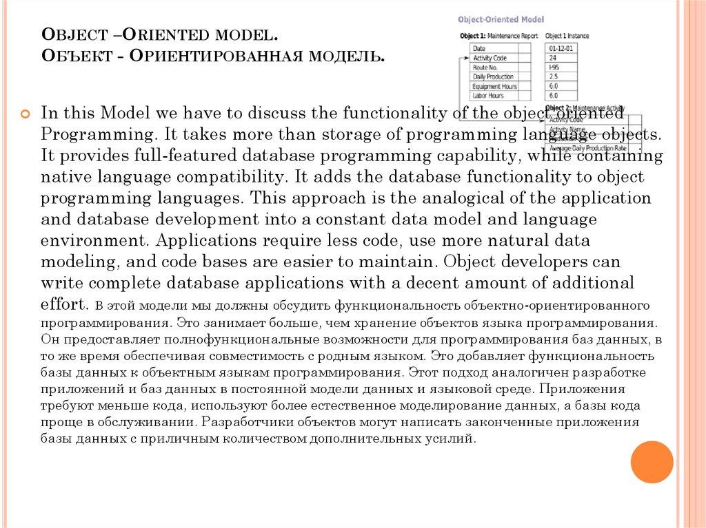 Object –Oriented model. Объект - Ориентированная модель.