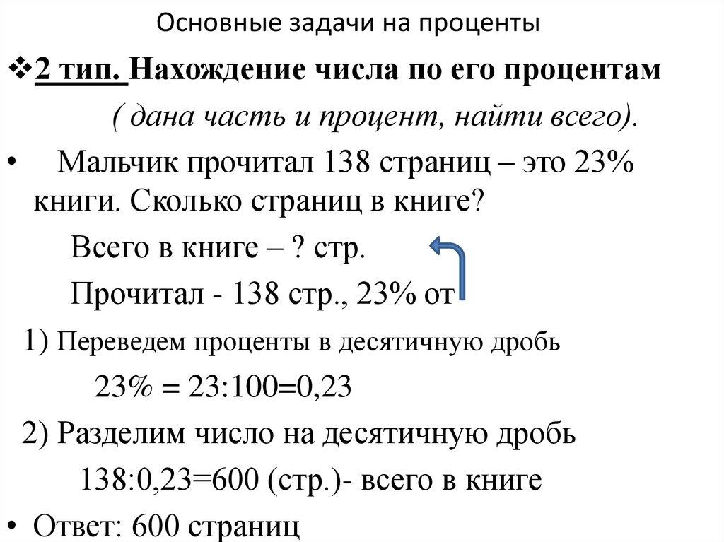 Основные задачи на проценты