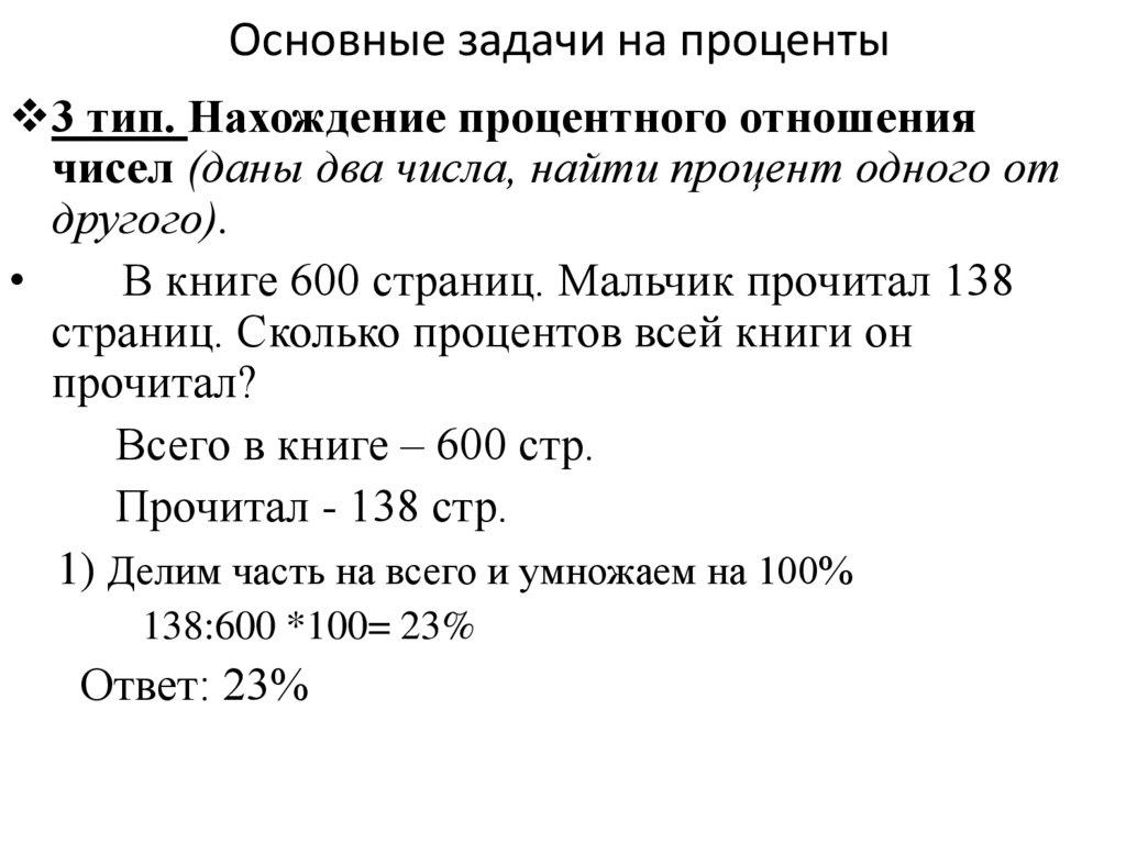 Основные задачи на проценты