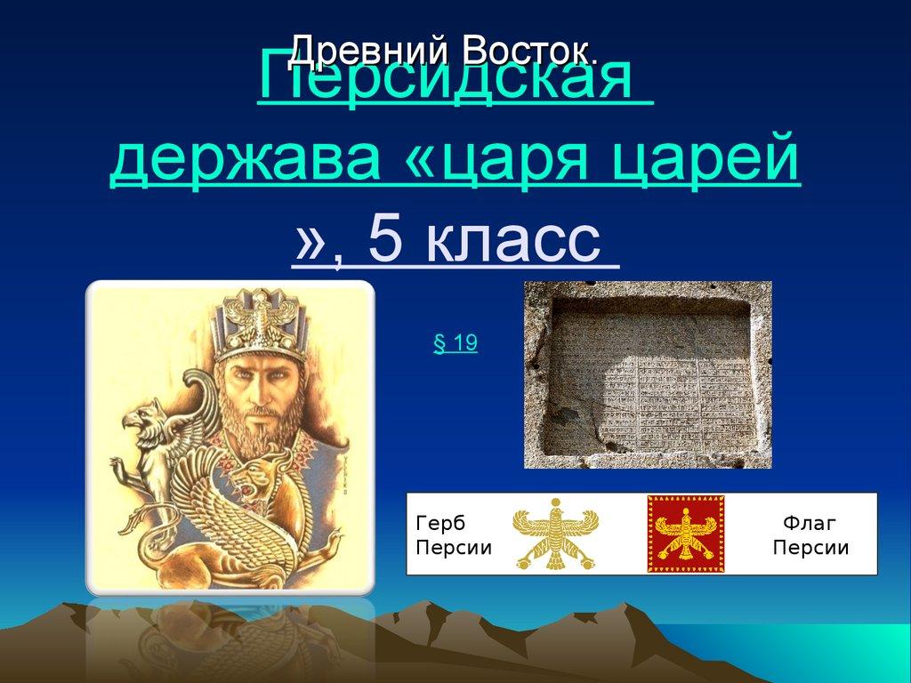 Персидская держава «царя царей», 5 класс