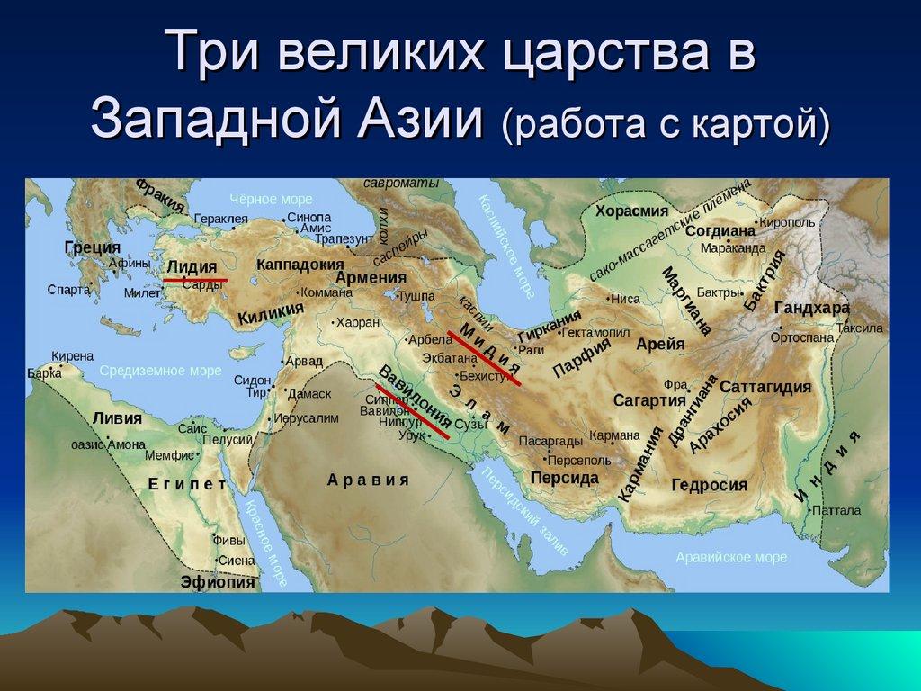 Три великих царства в Западной Азии (работа с картой)