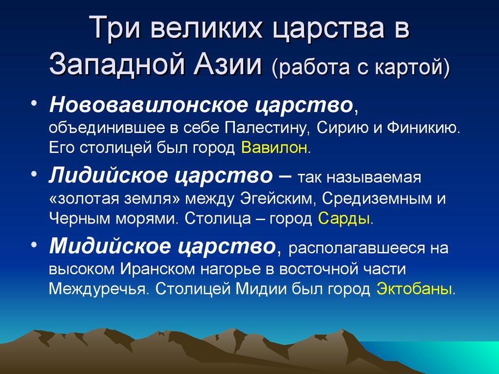 Три великих царства в Западной Азии (работа с картой)