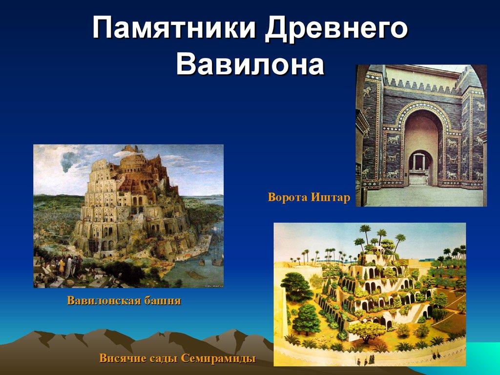 Памятники Древнего Вавилона