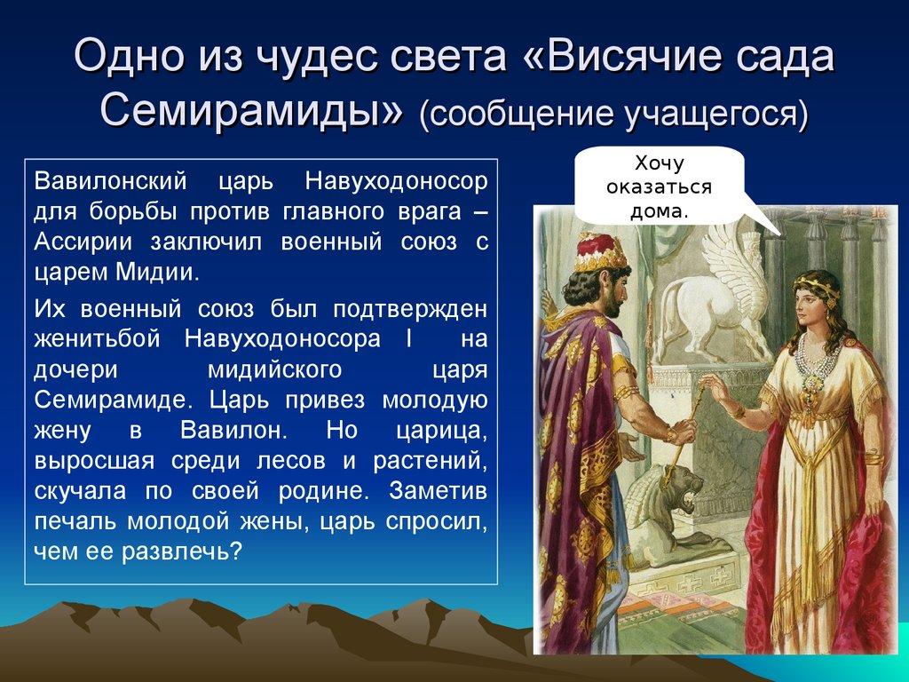 Одно из чудес света «Висячие сада Семирамиды» (сообщение учащегося)