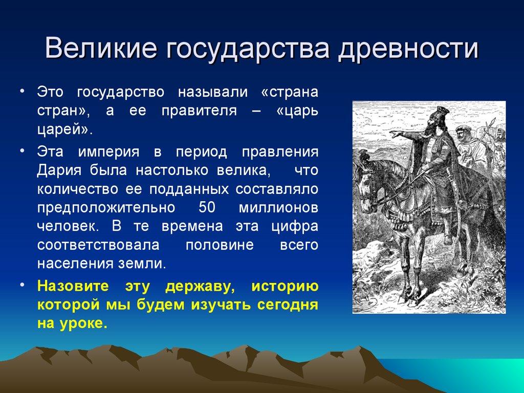 Великие государства древности