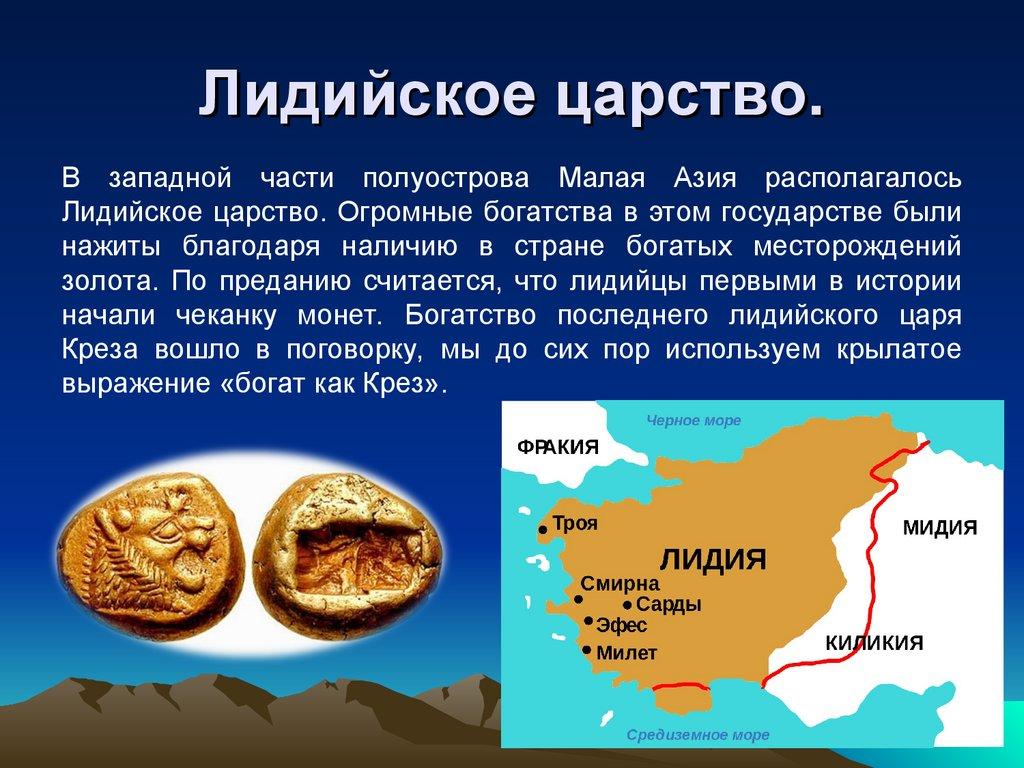 Лидийское царство.