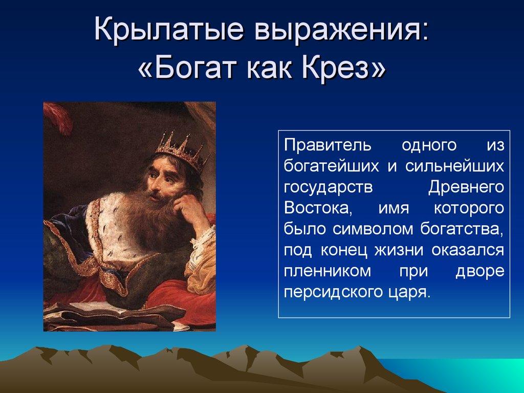 Крылатые выражения: «Богат как Крез»