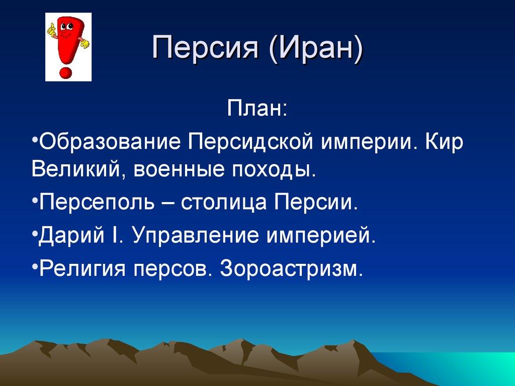Персия (Иран)