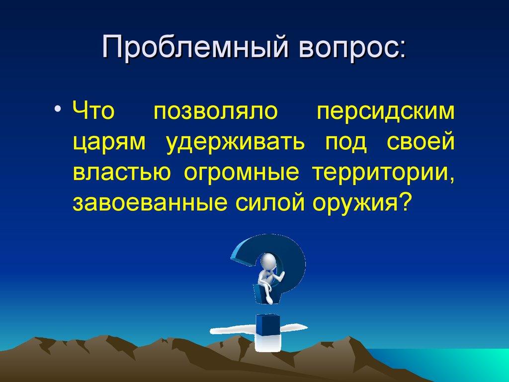 Проблемный вопрос:
