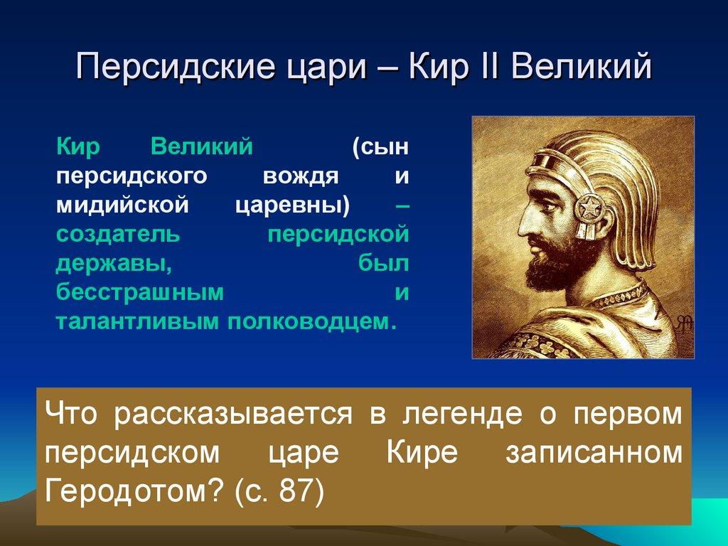 Персидские цари – Кир II Великий