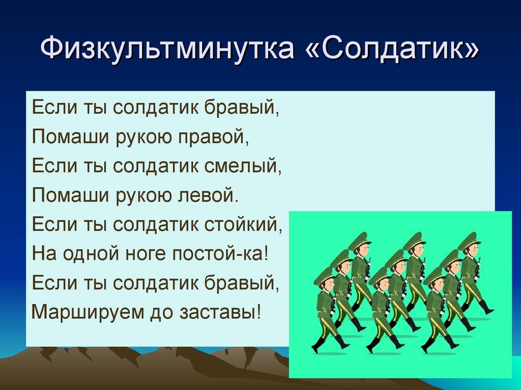 Физкультминутка «Солдатик»