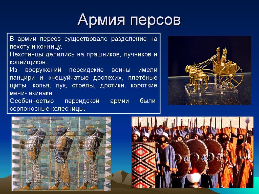 Армия персов