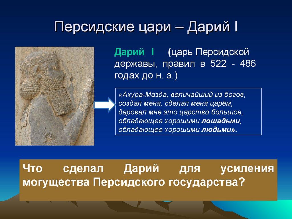 Персидские цари – Дарий I