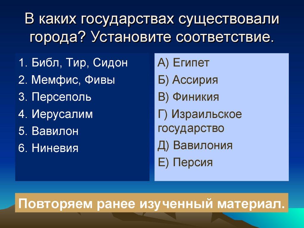 В каких государствах существовали города? Установите соответствие.