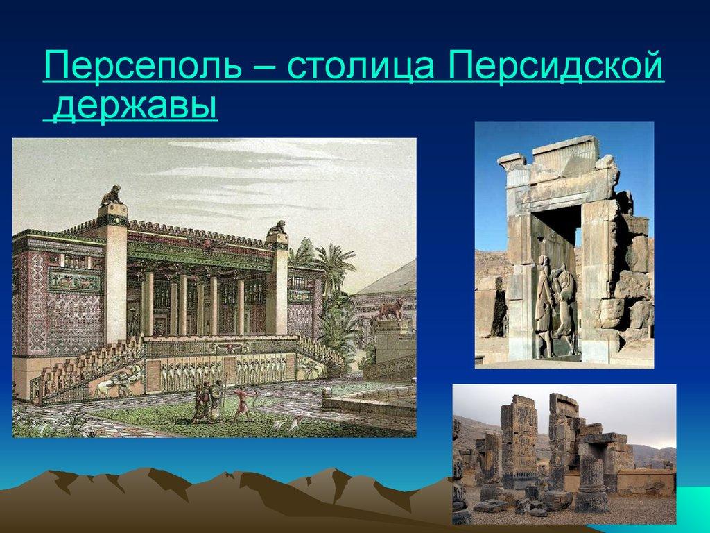 Персеполь – столица Персидской державы