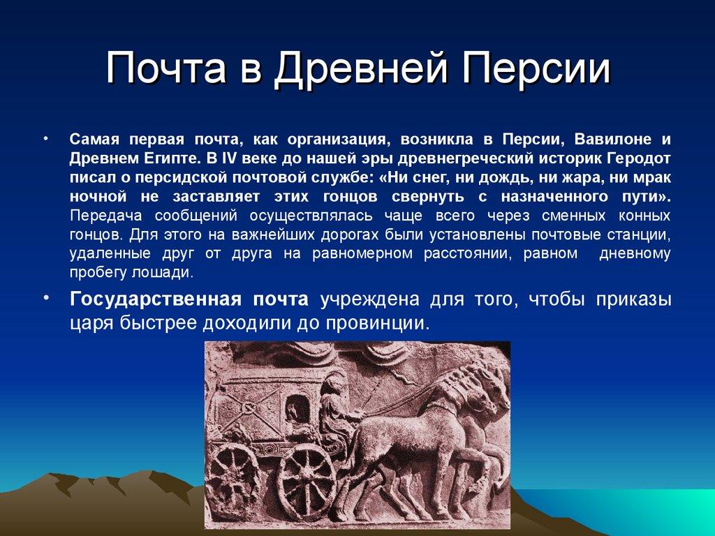 Почта в Древней Персии