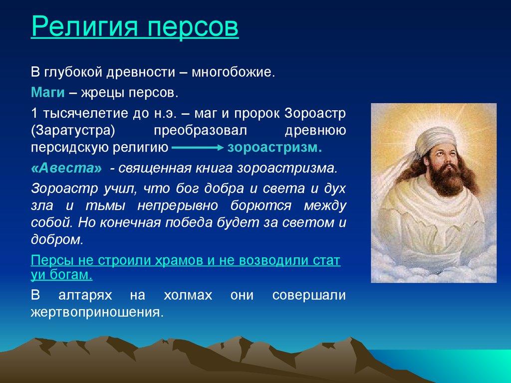 Религия персов