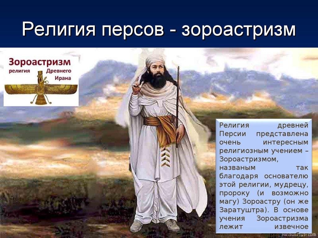 Религия персов - зороастризм