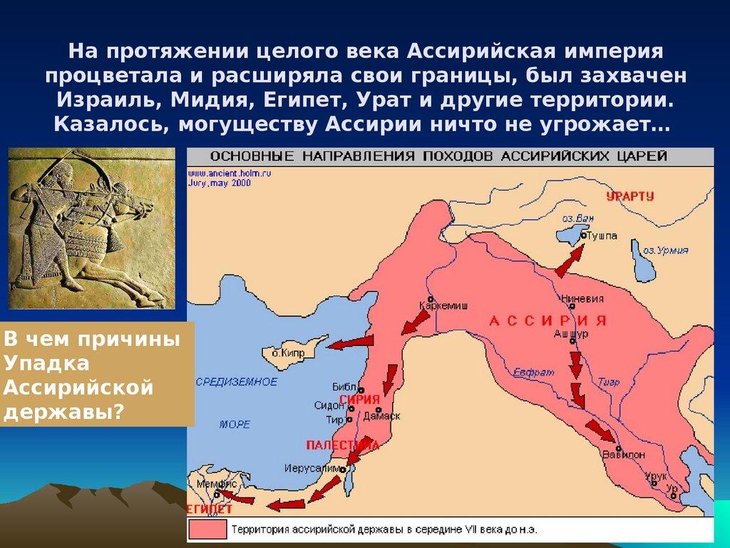 На протяжении целого века Ассирийская империя процветала и расширяла свои границы, был захвачен Израиль, Мидия, Египет, Урат и