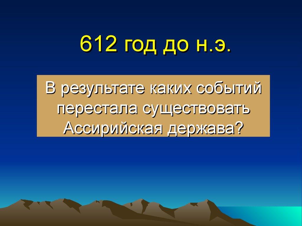 612 год до н.э.