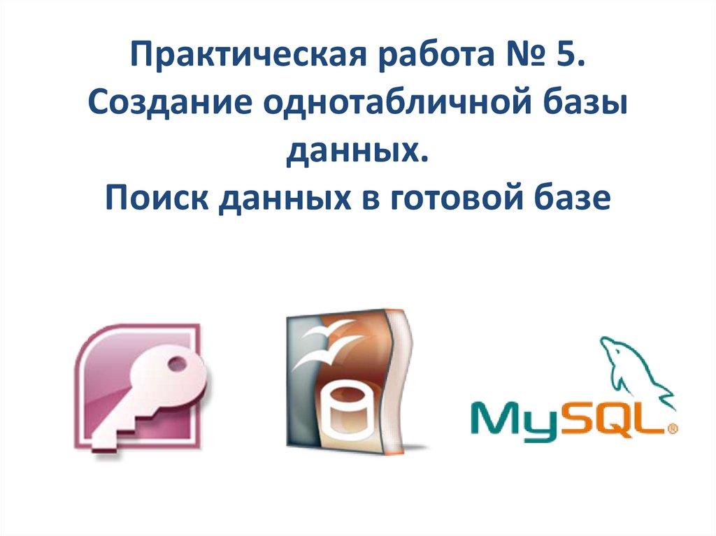 Практическая работа № 5. Создание однотабличной базы данных. Поиск данных в готовой базе