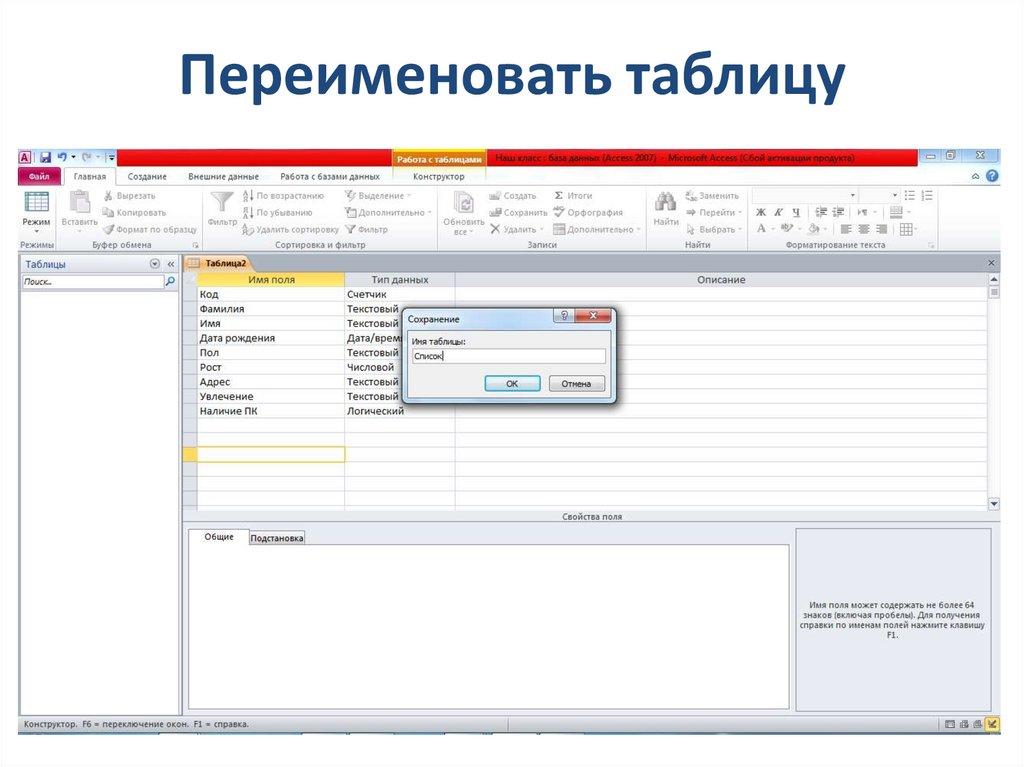 Переименовать таблицу