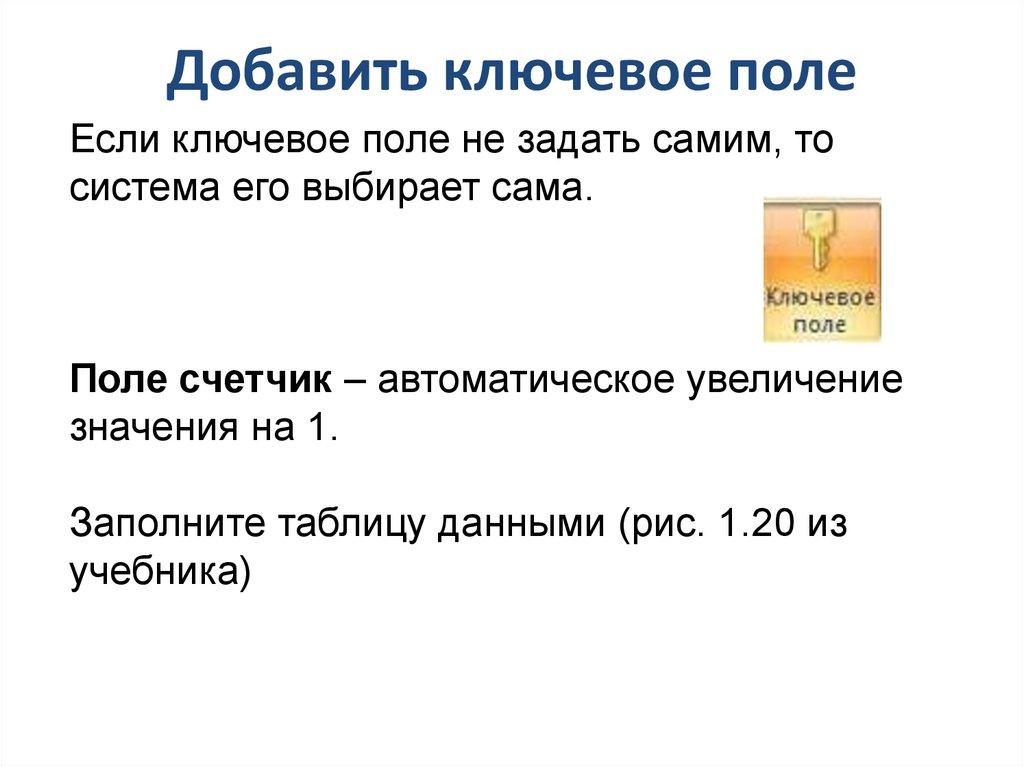 Добавить ключевое поле