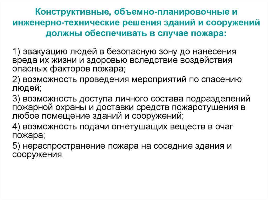 Конструктивные, объемно-планировочные и инженерно-технические решения зданий и сооружений должны обеспечивать в случае пожара: