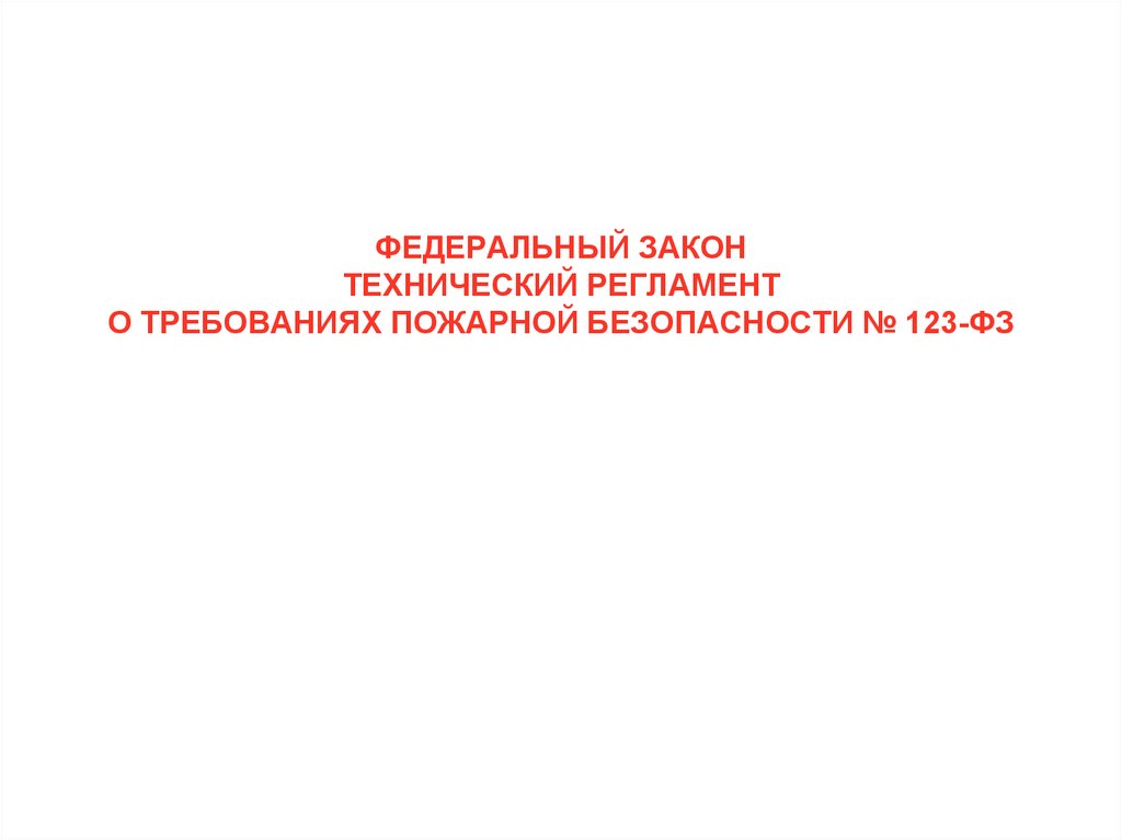 ФЕДЕРАЛЬНЫЙ ЗАКОН ТЕХНИЧЕСКИЙ РЕГЛАМЕНТ О ТРЕБОВАНИЯХ ПОЖАРНОЙ БЕЗОПАСНОСТИ № 123-ФЗ