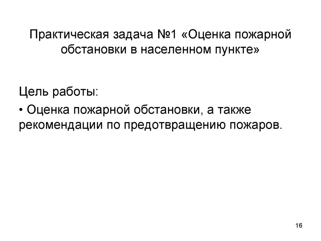 Практическая задача №1 «Оценка пожарной обстановки в населенном пункте»