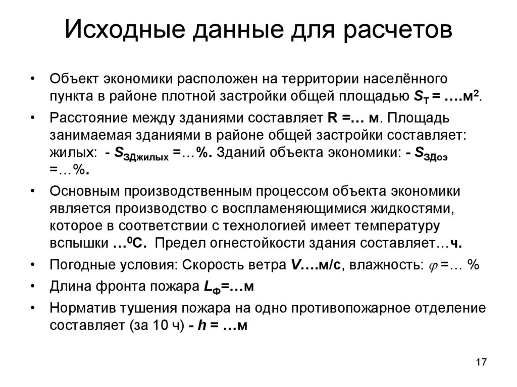 Исходные данные для расчетов