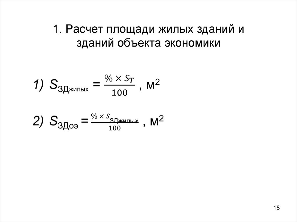 1. Расчет площади жилых зданий и зданий объекта экономики