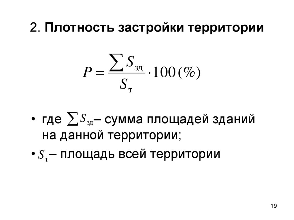 2. Плотность застройки территории