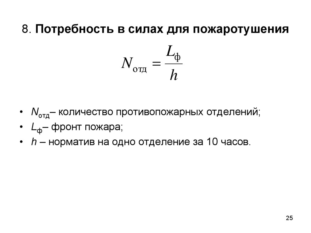 8. Потребность в силах для пожаротушения