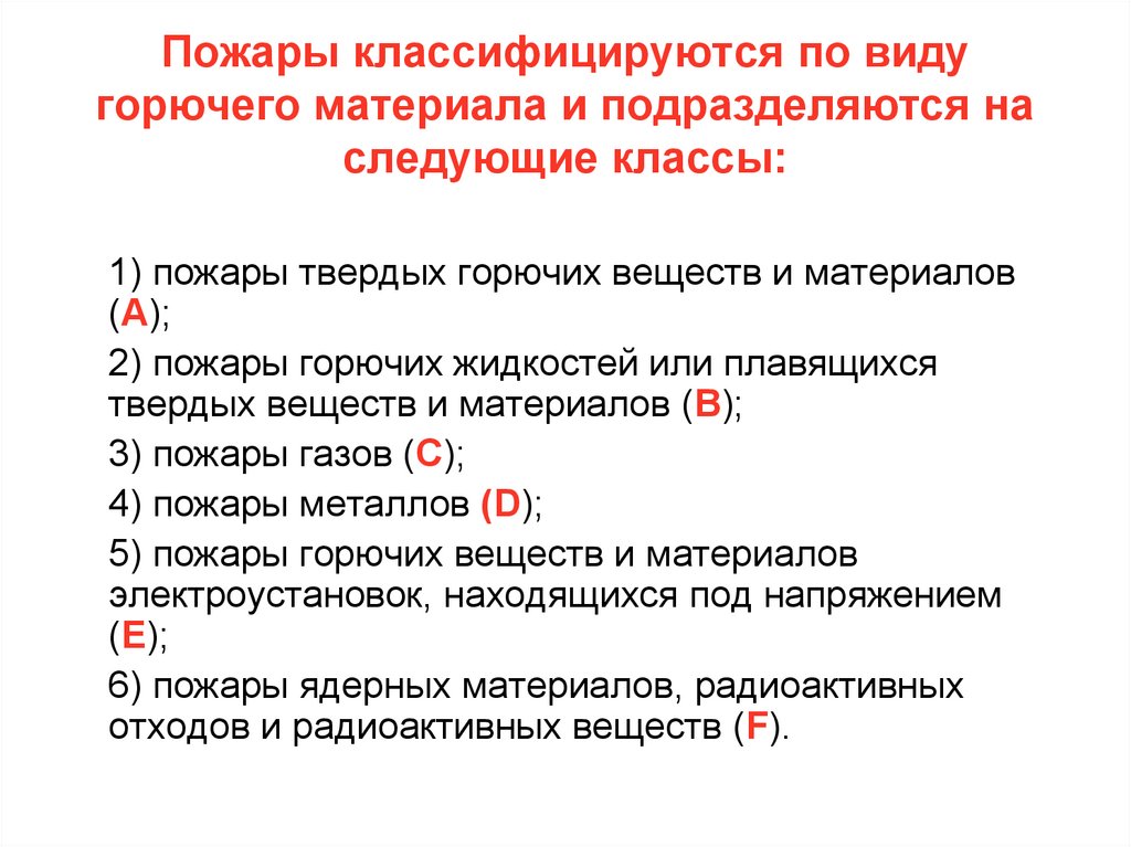 Пожары классифицируются по виду горючего материала и подразделяются на следующие классы:
