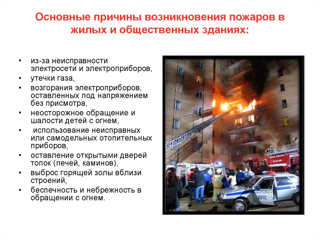 Основные причины возникновения пожаров в жилых и общественных зданиях: