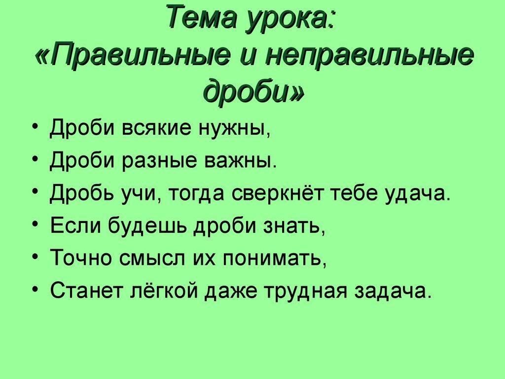 Тема урока: «Правильные и неправильные дроби»