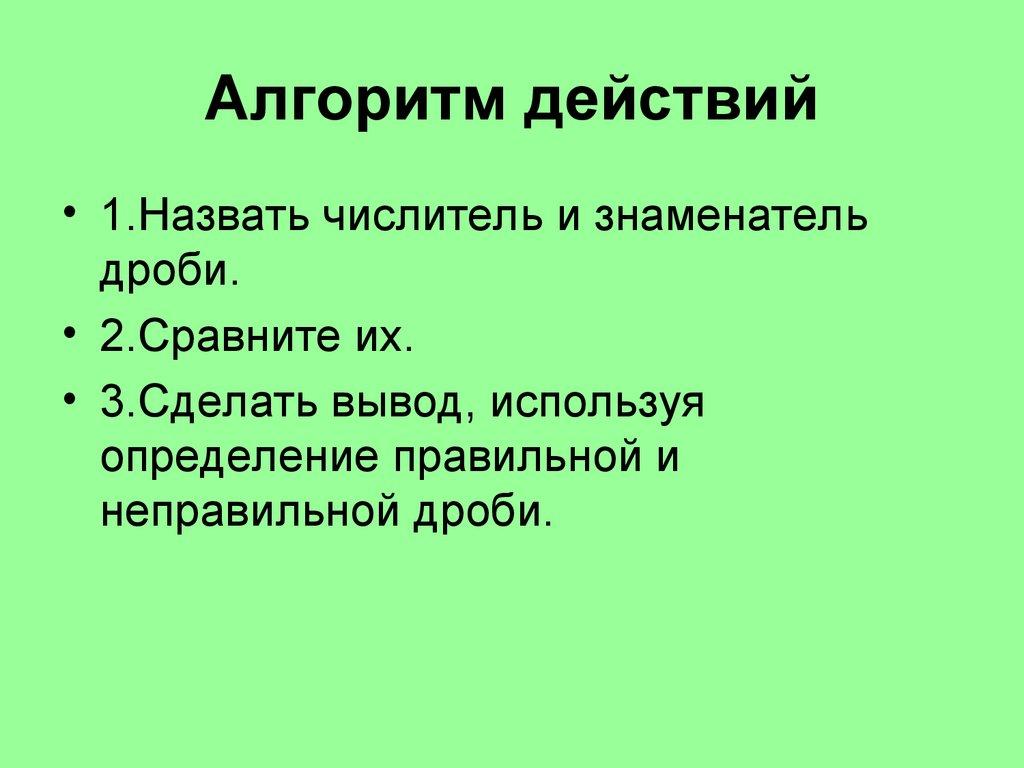 Алгоритм действий