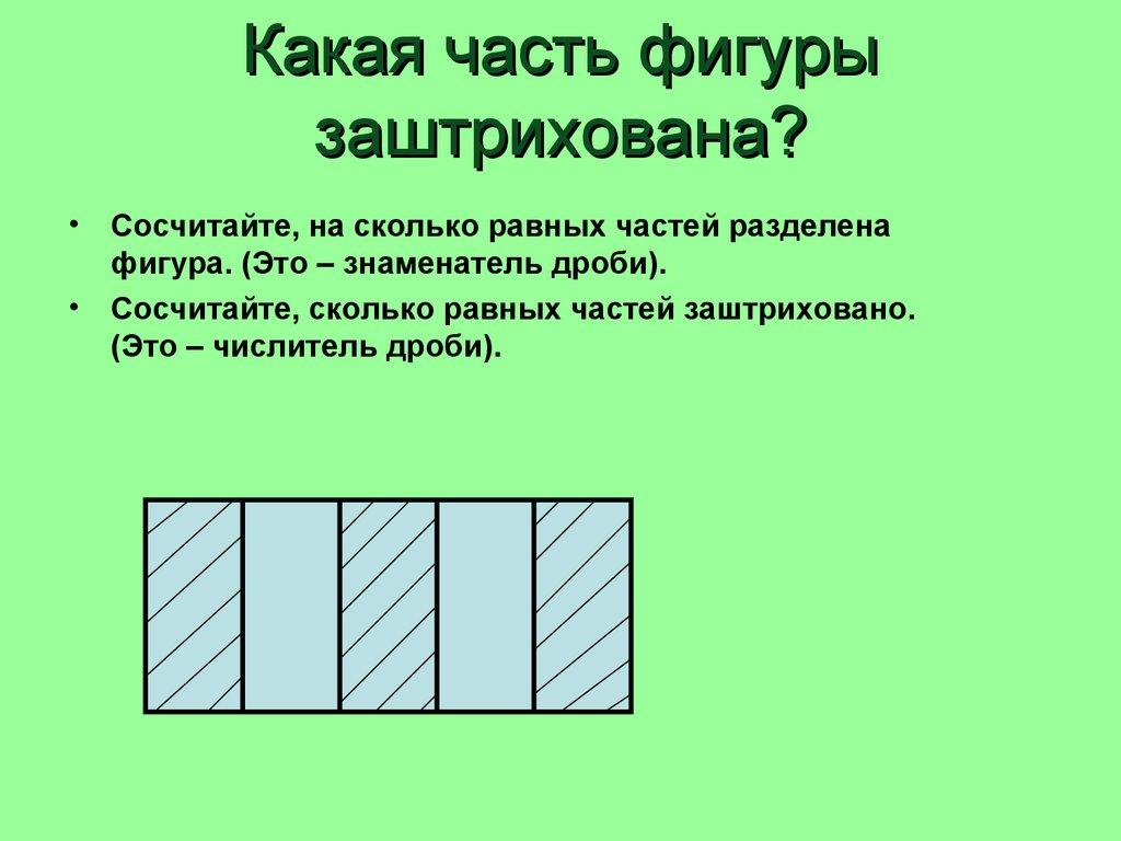 Какая часть фигуры заштрихована?