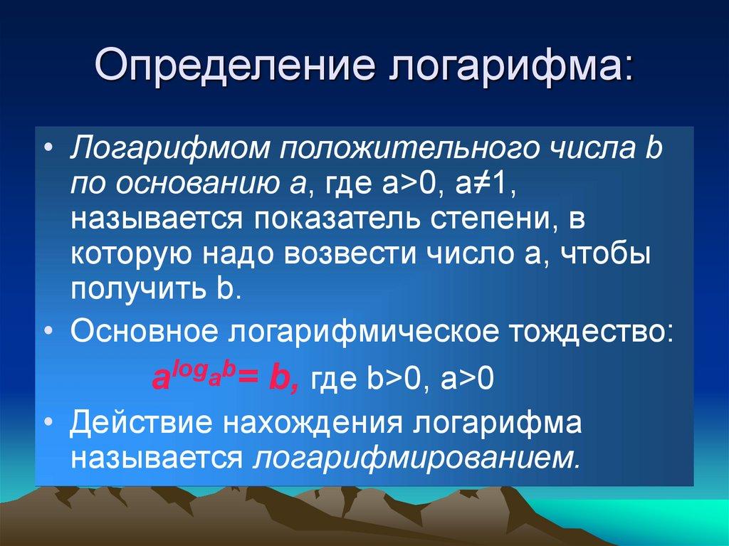 Определение логарифма: