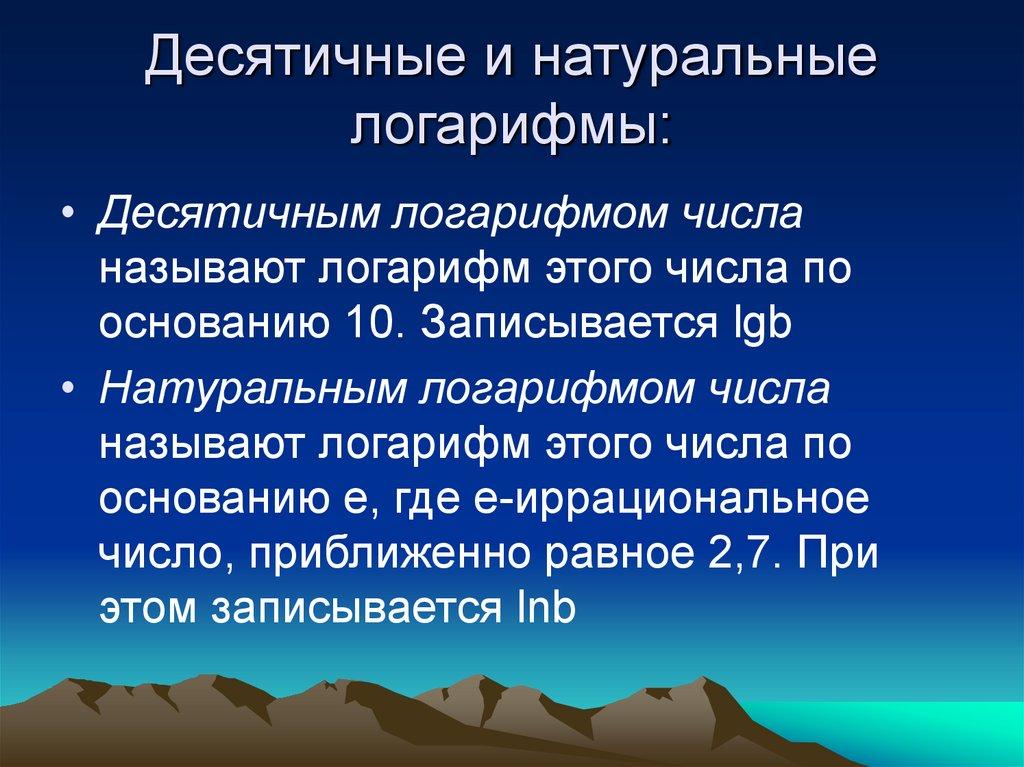 Десятичные и натуральные логарифмы: