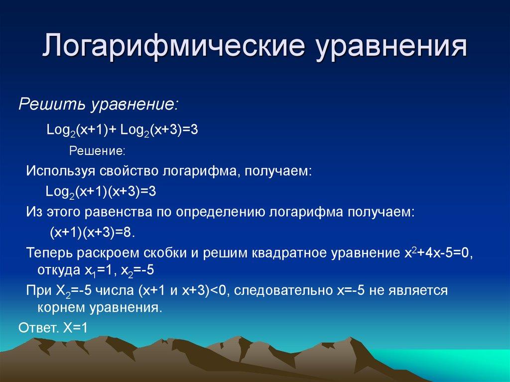Логарифмические уравнения