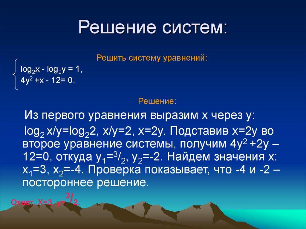 Решение систем: