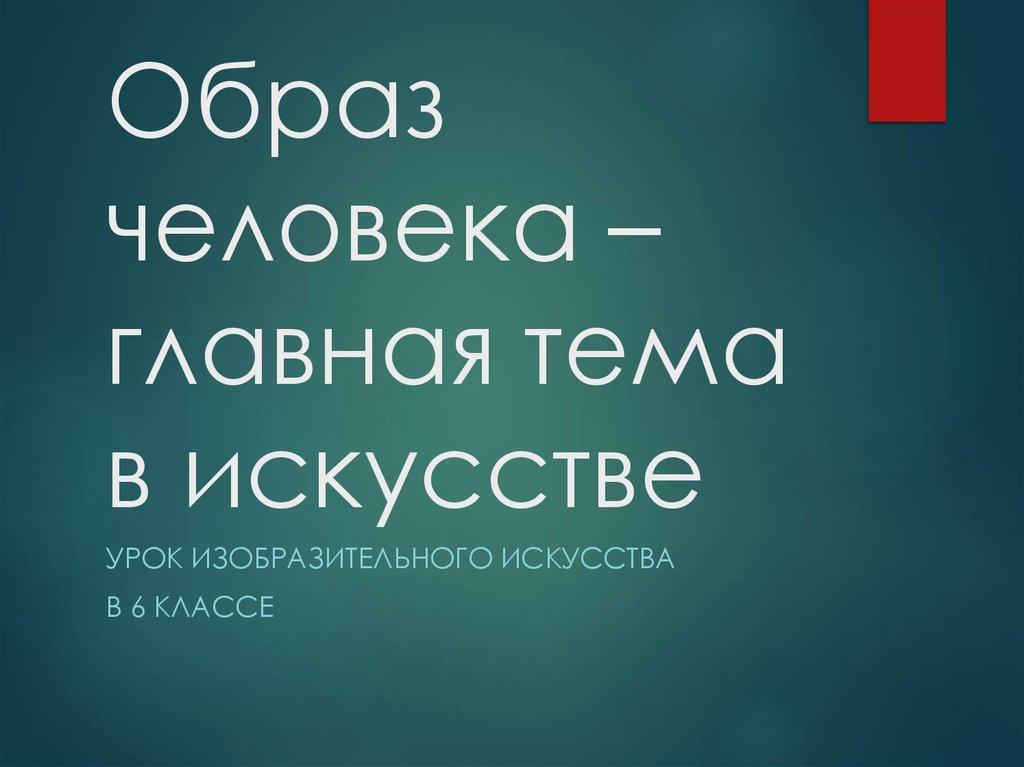 Образ человека – главная тема в искусстве