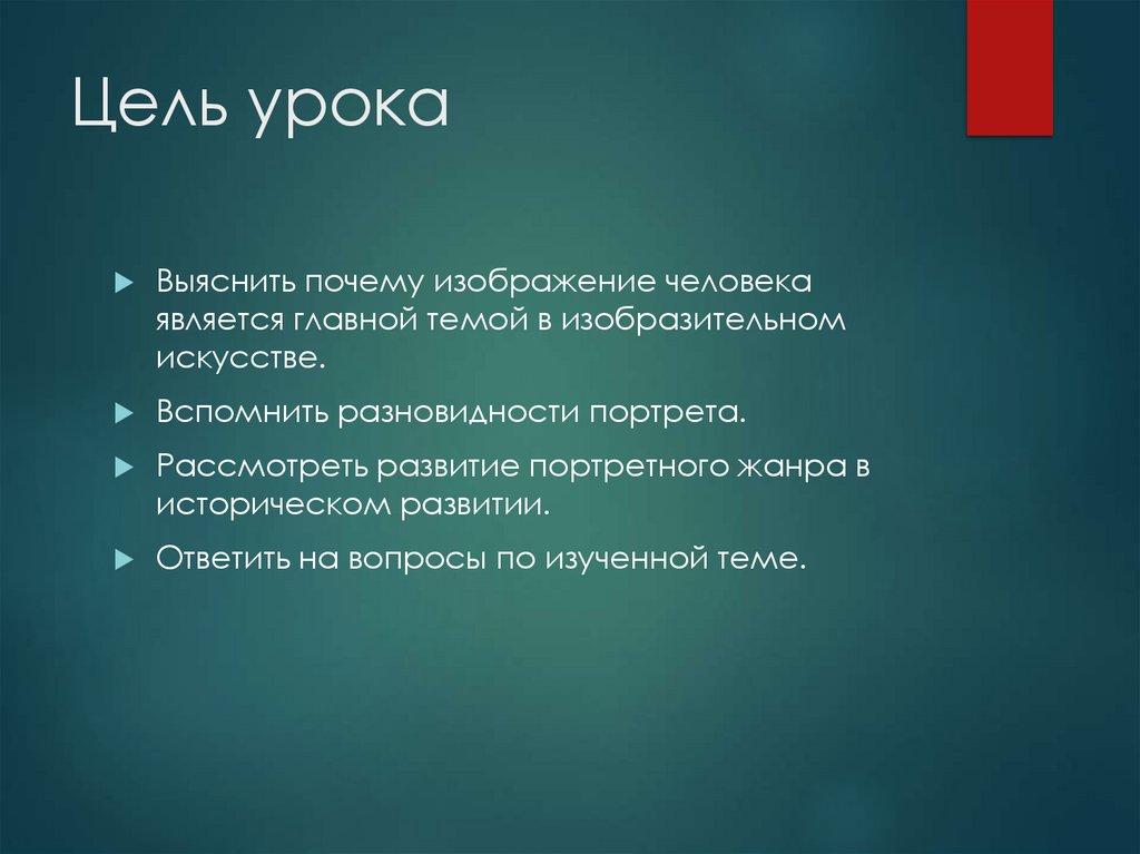 Цель урока