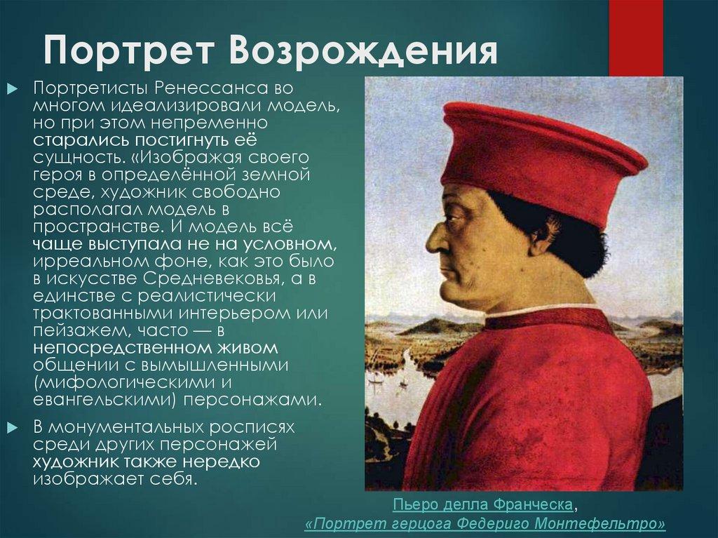 Портрет Возрождения