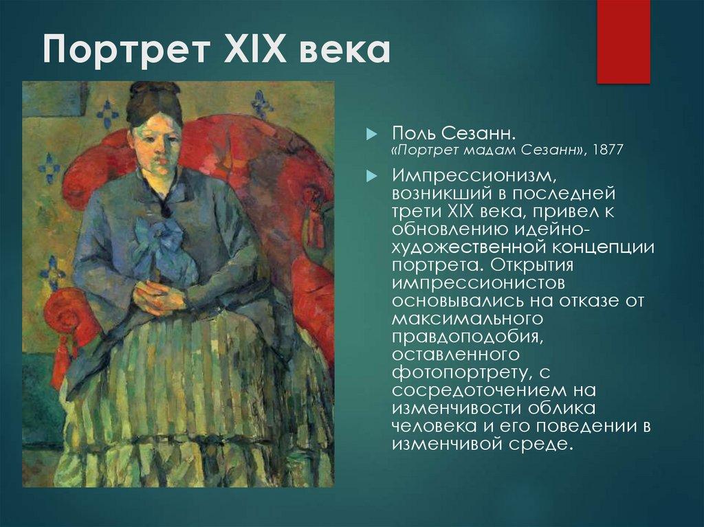 Портрет XIX века