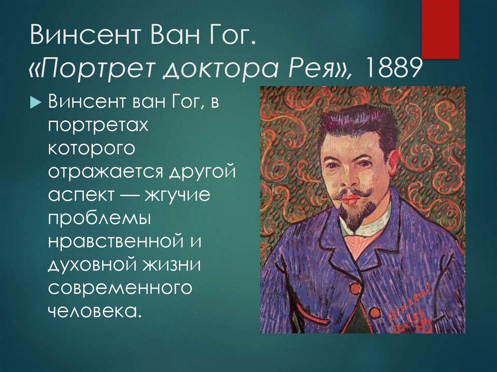 Винсент Ван Гог. «Портрет доктора Рея», 1889