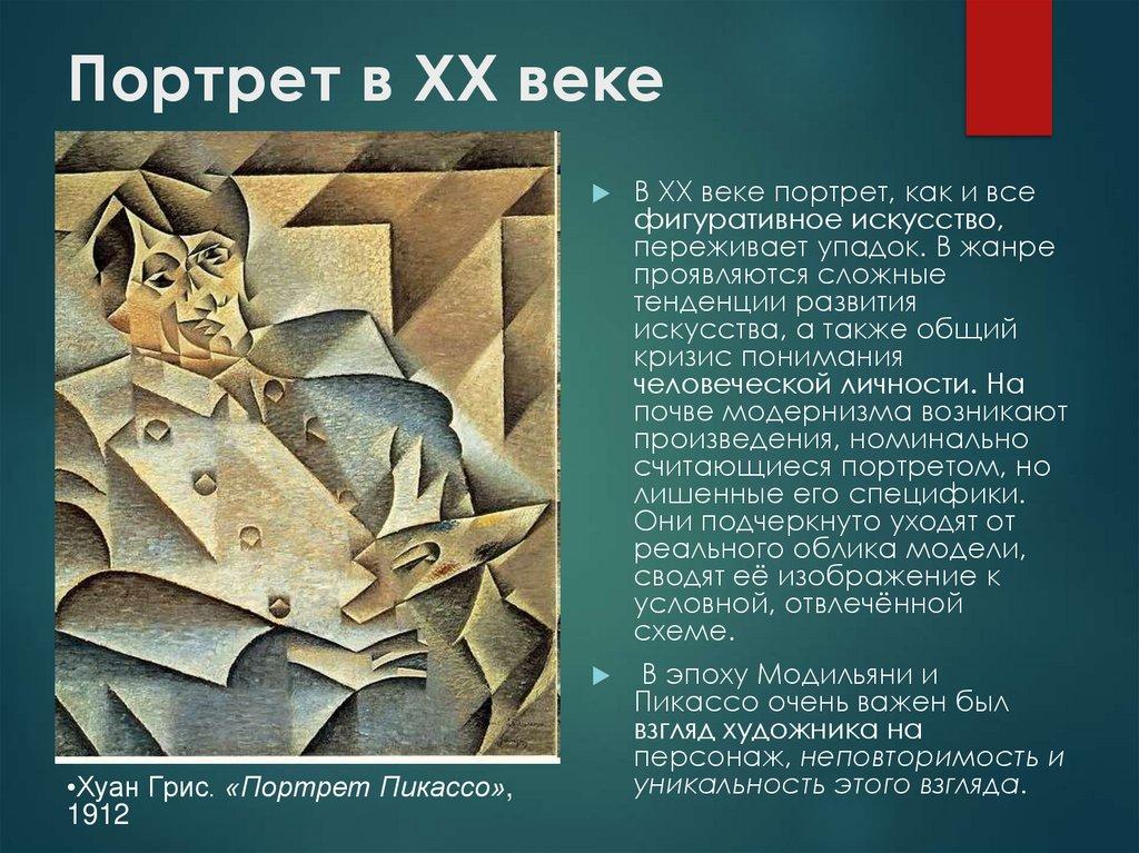 Портрет в XX веке